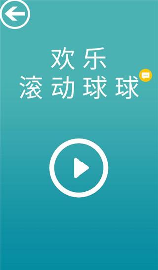 欢乐滚动球球怎么玩-365攻略星