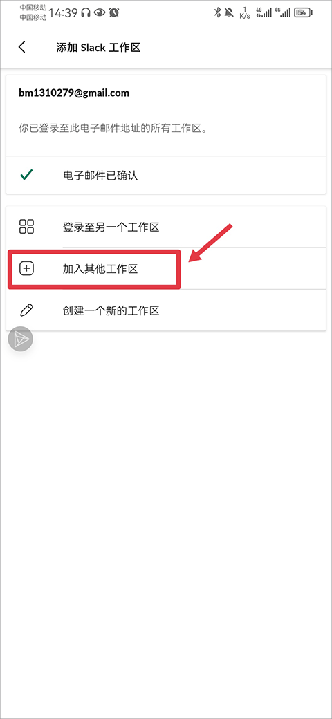 slack安卓版app如何加入新的工作区