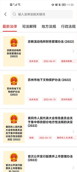 中国法律汇编app使用教程