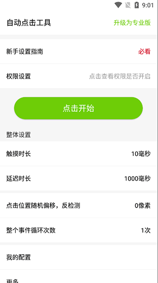自动点击工具app简单指导