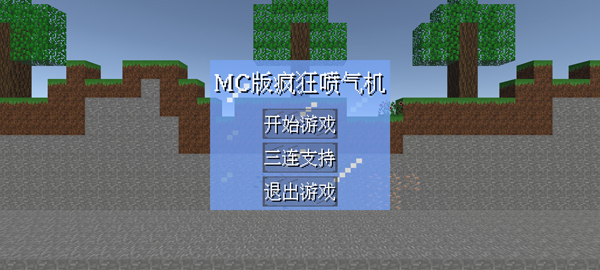 疯狂喷气机MC版怎么玩(原创)