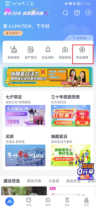 河南建业app下怎么交物业费-365攻略星