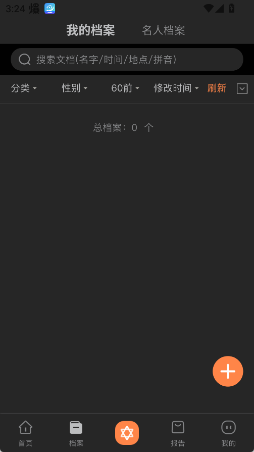 爱星盘App使用教程