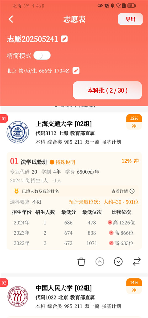 如何使用阳光志愿高考填报App进行院校推荐
