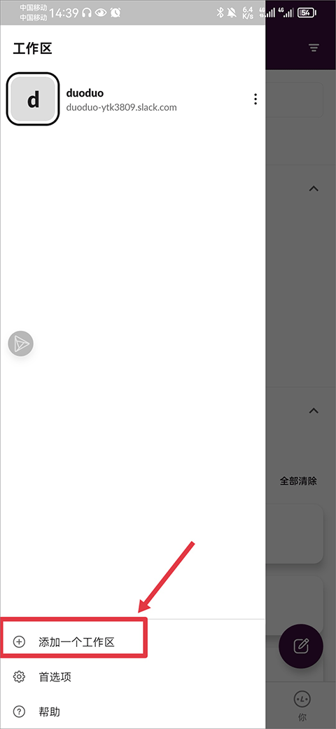 slack安卓版app如何加入新的工作区