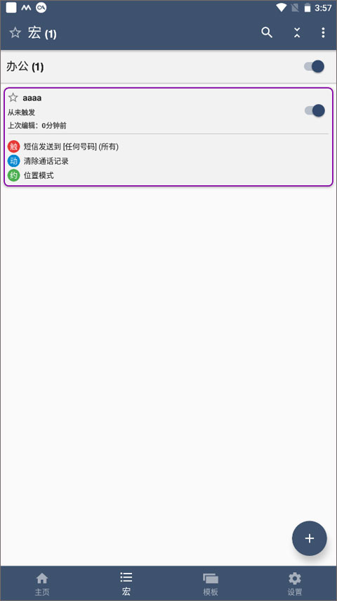 macrodroid官方版使用教程