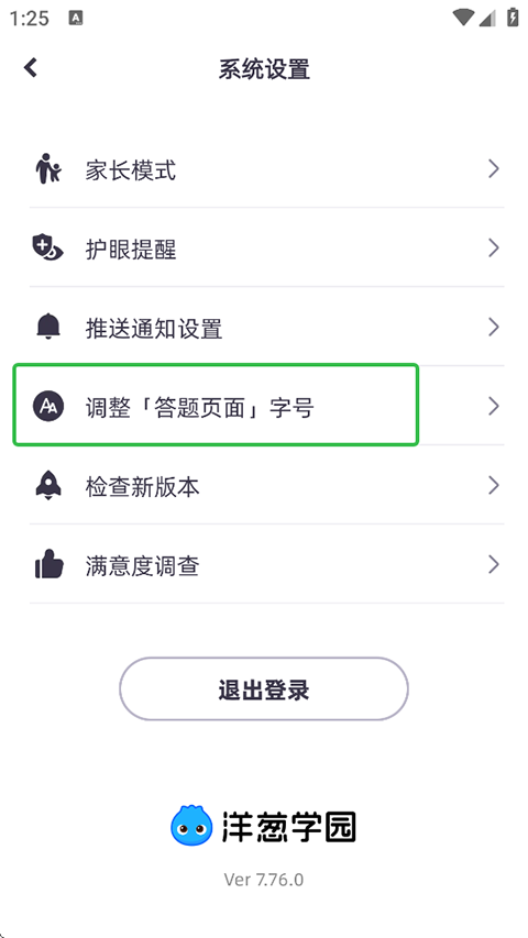 洋葱学园App如何调整答题界面的字号