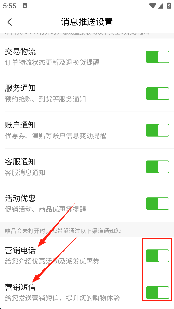 唯品会购物商城App如何避免营销电话和短信