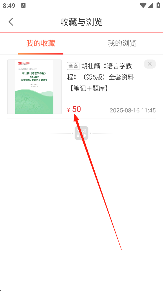 圣才电子书App如何查看收藏的书籍