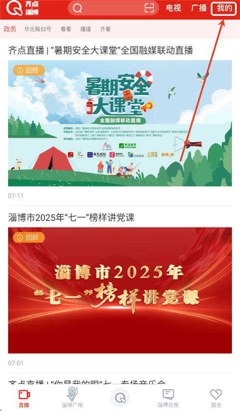 齐点淄博app怎么看广播-365攻略星