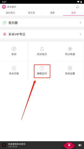 多米音乐app怎么设置定时关闭