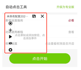 自动点击工具app简单指导