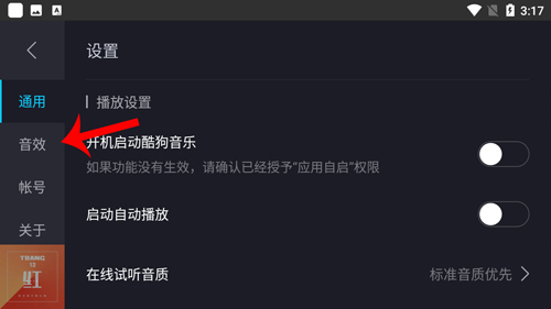 酷狗音乐车载版怎么设置