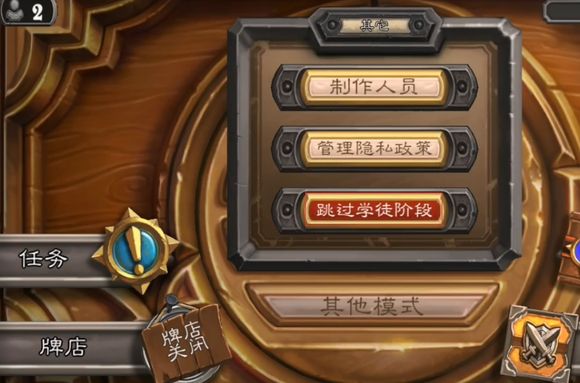 炉石传说如何跳过学徒阶段