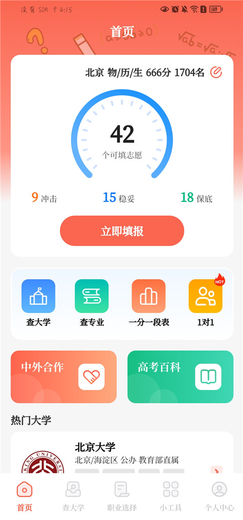 如何使用阳光志愿高考填报App进行院校推荐