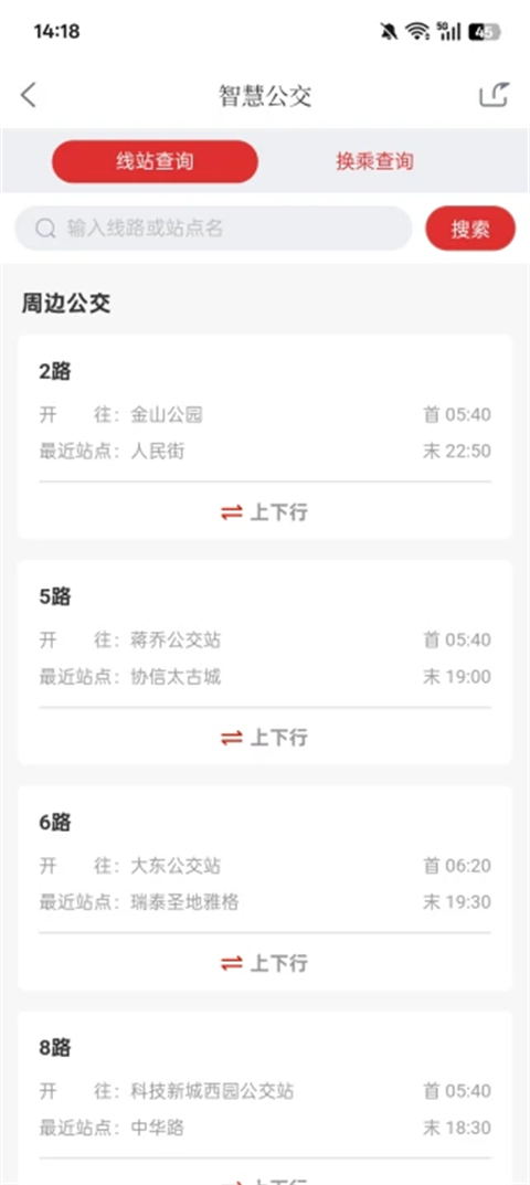 一起镇江App怎么查询公交
