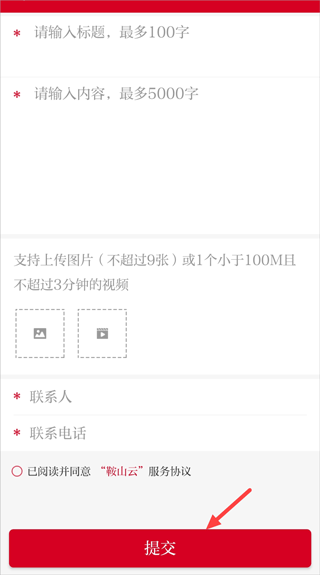 鞍山云app怎么投稿