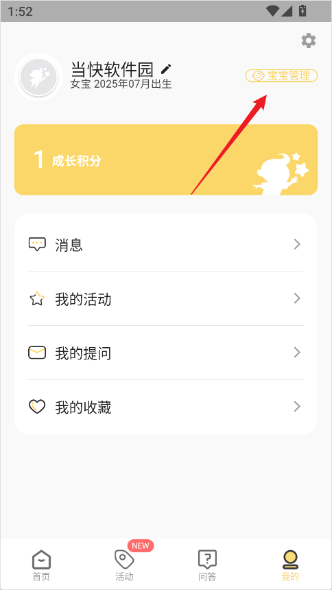 育之有道App怎么添加新宝宝?