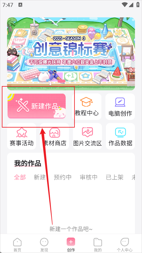 易次元App如何创作作品?