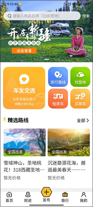 房车大玩家app简单使用教程