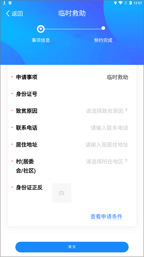 掌上民政临时救助怎么申请