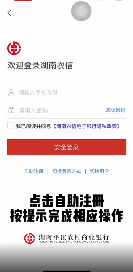湖南农信手机银行怎么注册?