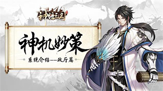 神将三国系统介绍-365攻略星