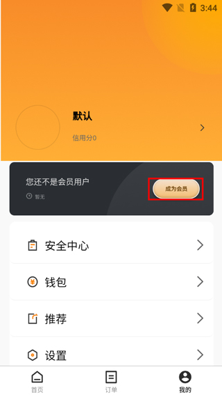 飞来达app如何免费成为会员-365攻略星