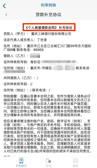 重庆三峡银行app如何办理存量贷款定价基准转换