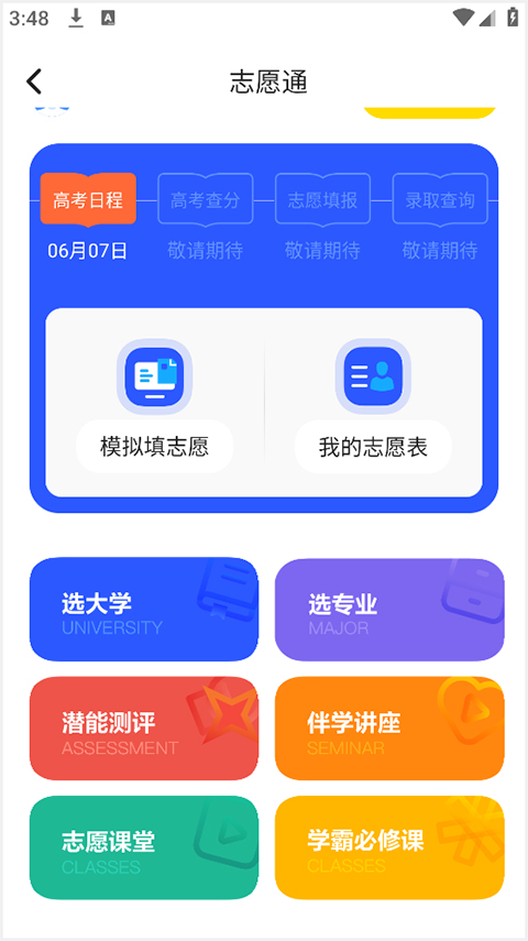新东方生涯规划app怎么模拟志愿填报？