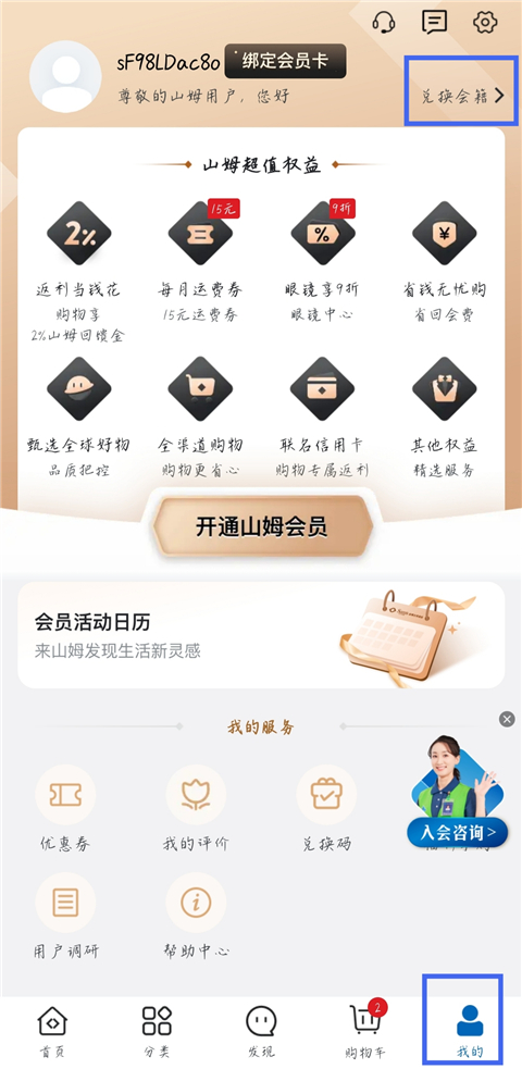 山姆会员商店app在哪输入兑换码-365攻略星