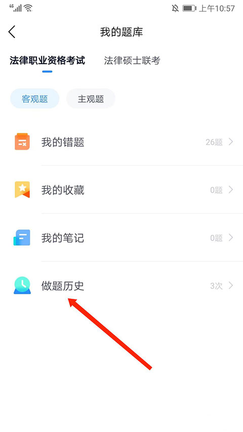 竹马法考app怎么看做过的题?
