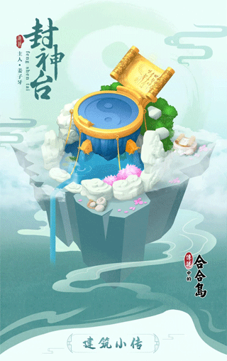 传说中的合合岛小米版岛上建筑小传