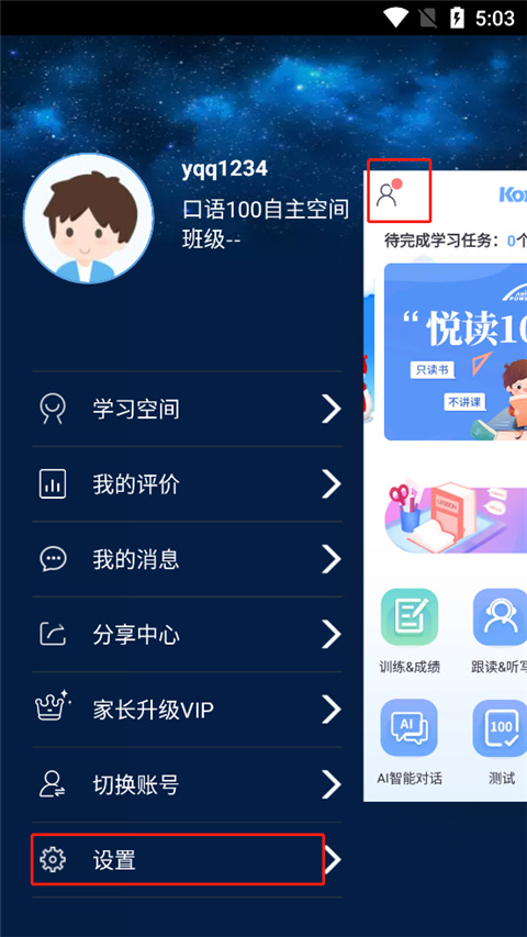 口语100学生app怎么绑定家长手机号码-365攻略星