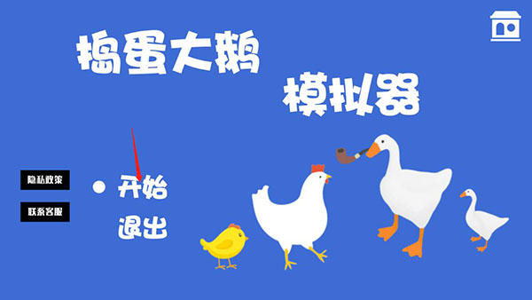 捣蛋大鹅模拟器序章怎么过-365攻略星