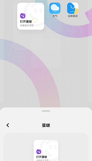 蛋啵app添加桌面组件教程