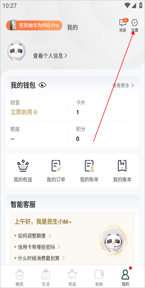全民生活民生信用卡app如何更改注册手机号码?-365攻略星