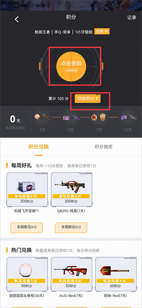 掌上cf手游助手手机版怎么刷积分