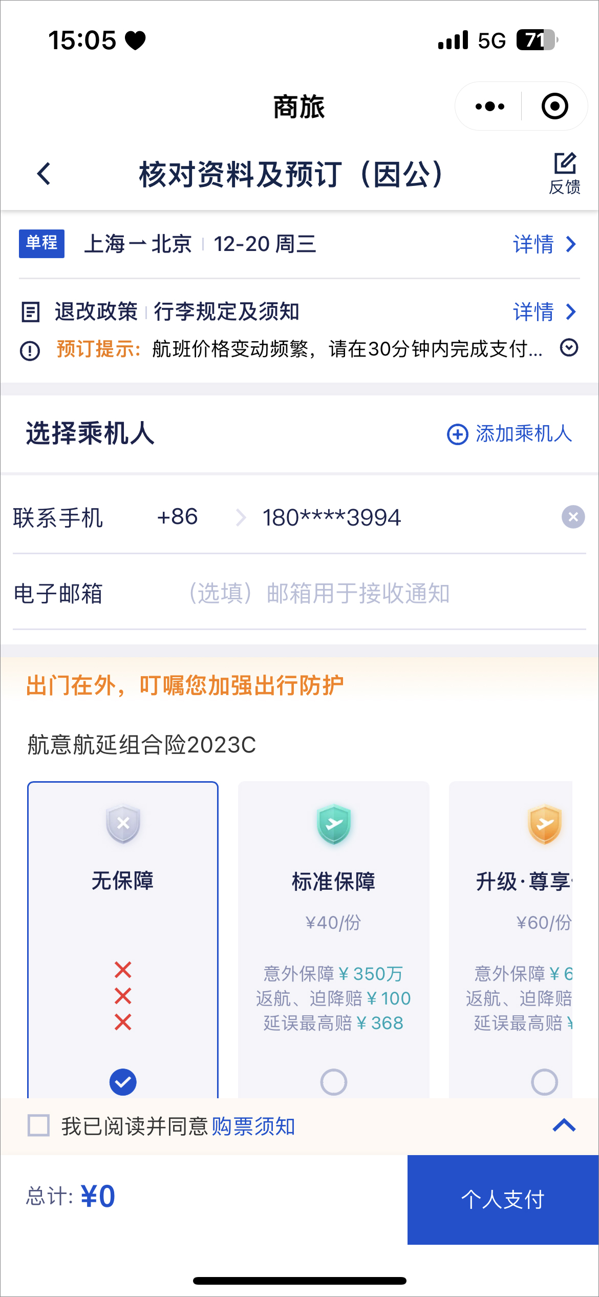 如何使用携程商旅定机票？