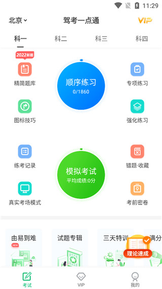 驾考一点通苹果版使用教程