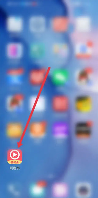 刷刷乐怎么提现-365攻略星