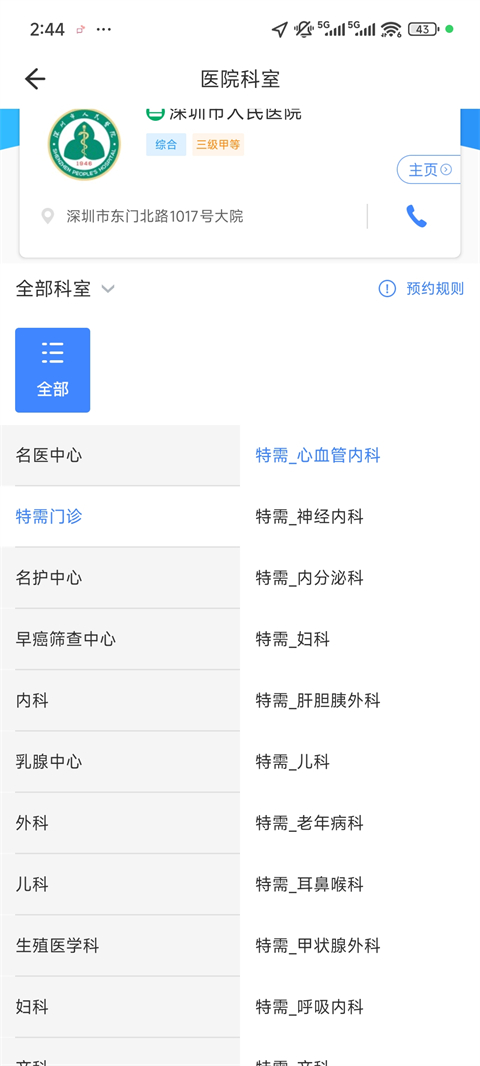 健康深圳App怎么预约挂号?