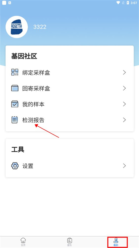 罗塞塔基因APP如何查看自己的唾液检测报告