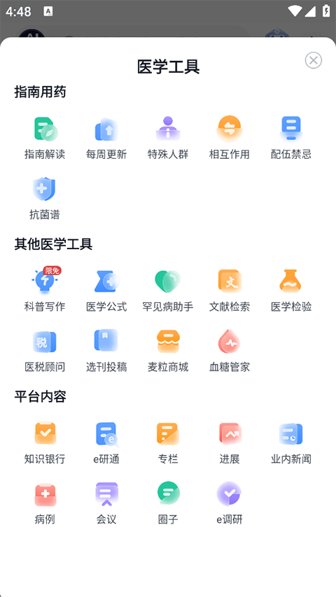 医脉通App使用指南