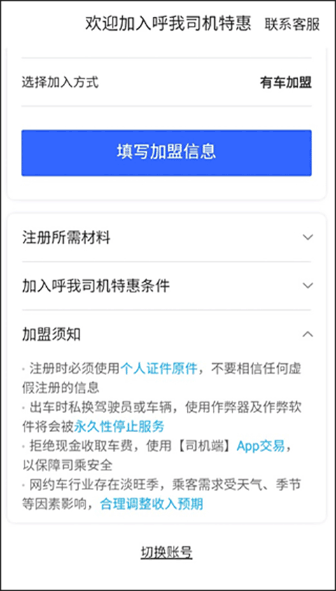 呼我司机特惠版如何注册成为司机