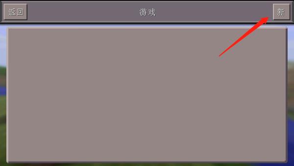 我的世界基岩版新手攻略-365攻略星