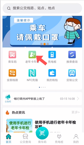 畅行锦州公交app怎么用