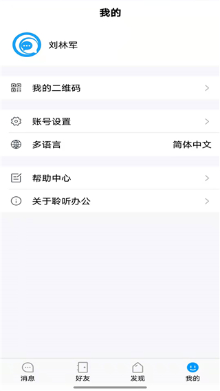 聆听办公app使用教程