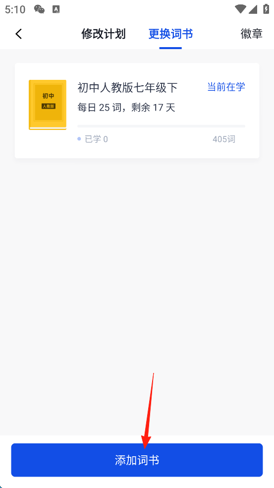 百词斩App如何添加/更换英语词本