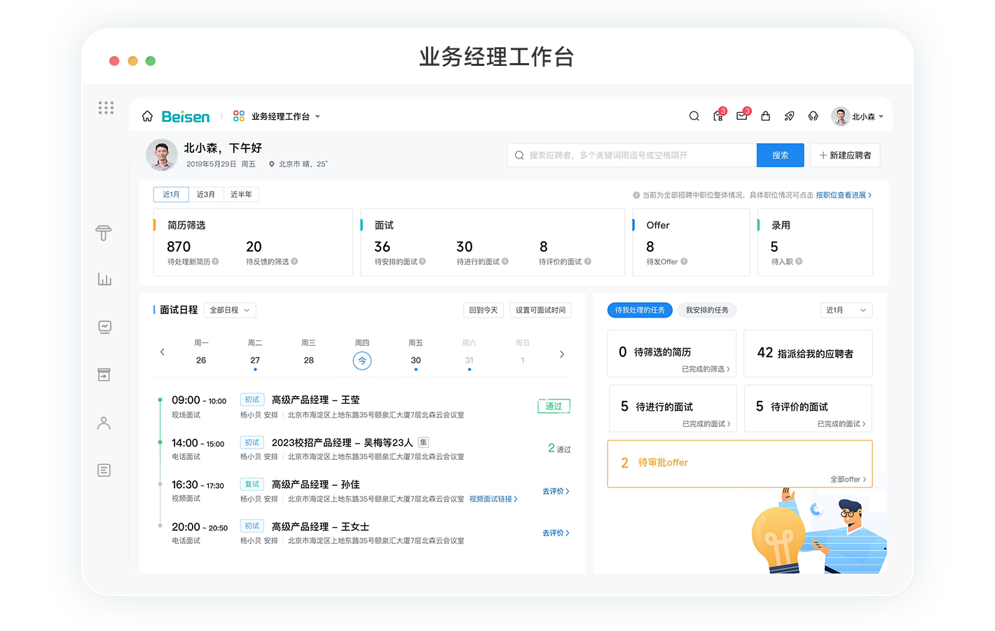 北森招聘管理如何让招人更准更高效